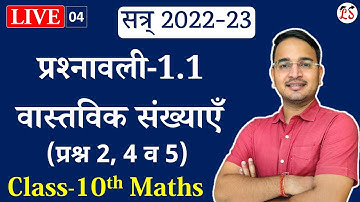 L-4, प्रश्नावली-1.1 (प्रश्न 2, 4 व 5) वास्तविक संख्याएँ (परिचय) | Real Numbers | 10th Maths
