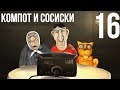 КОМПОТ И СОСИСКИ №16