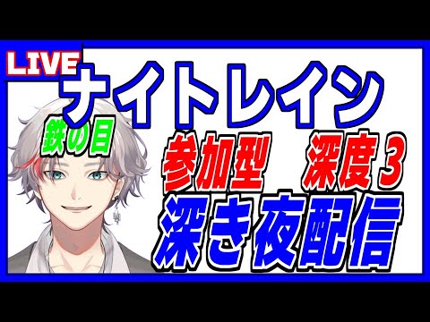 野良怖い人向け　深き夜深層3の戦い　PS5　ナイトレイン 攻略解説配信  #参加型配信