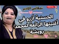 تملالين أكادير الحسنية ازرو في اغنيتها الرائعة لمحمد رويشة التي اسرت قلوب الجميع