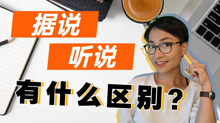 據說和聽說有什麼區別？ - 天天要聞