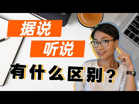 据说和听说有什么区别？