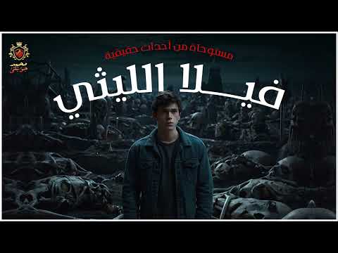 مستوحاة من أحداث حقيقية عن فيلا رجل الاعمال تحدث جريمة قتل بشعة