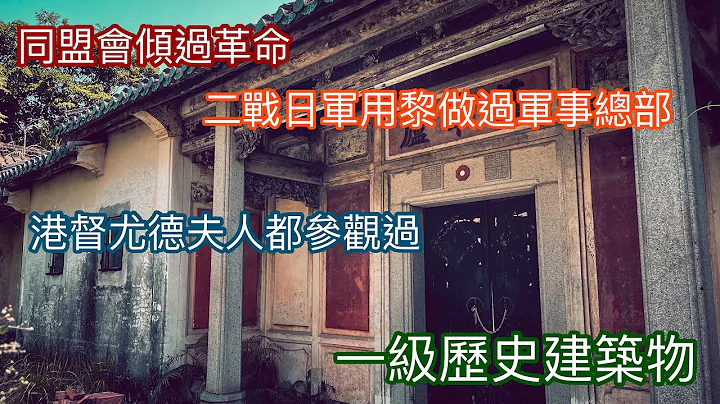 一級歷史建築廢大宅 - 天天要聞