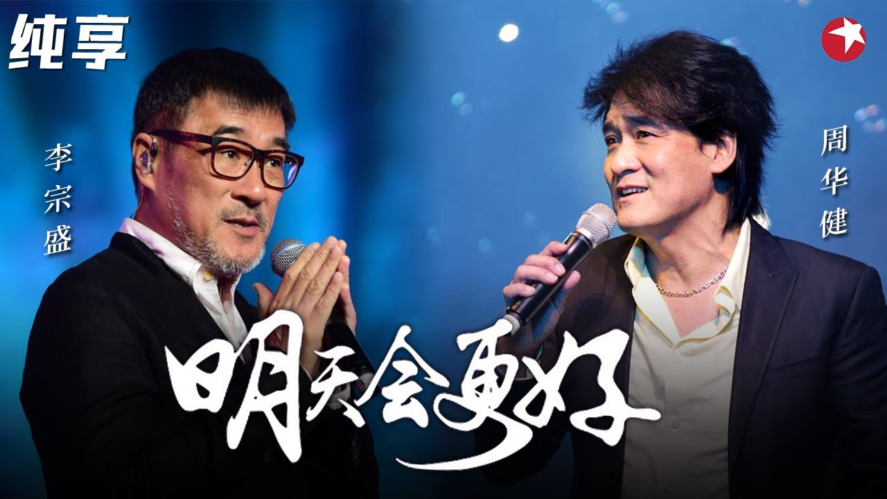 传奇合唱！周华健李宗盛等人对唱《明天会更好》好怀念华语乐坛的黄金年代！#范春梅 #陈淑桦 #赵传 #滚石 #经典现场