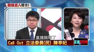 10262015正晶限時批》P5特偵組約談陳亭妃，關鍵證人曝光？三千萬只是黨的前金？