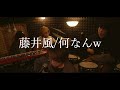 藤井風/何なんw Covered by レトロリロン