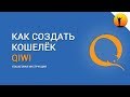 Как создать Киви кошелек? Инструкция по регистрации Qiwi кошелька