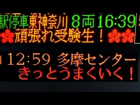 交通機関から受験生への応援メッセージ センター試験 Youtube