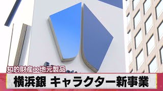横浜銀 キャラクター新事業 知的財産×地元製品（2021年3月12日）