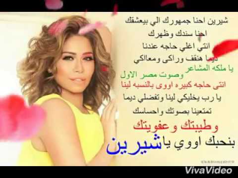 تانى رد من فانز شيرين بنحبك يا شيرى