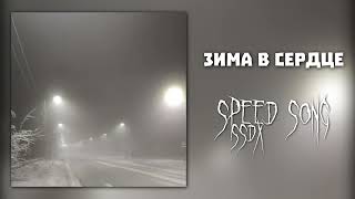 моя мишель - зима в сердце (speed song)