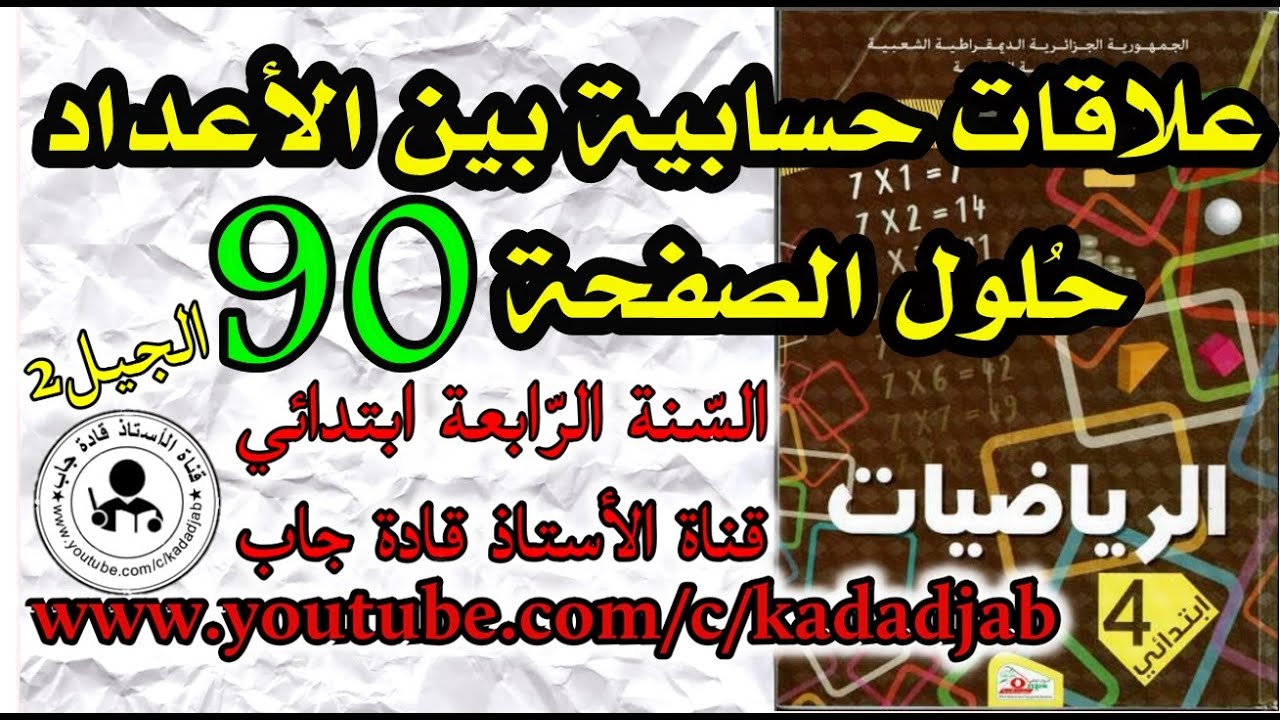 علاقات حسابية بين الأعداد الصفحة 90 للسنة الرابعة ابتدائي