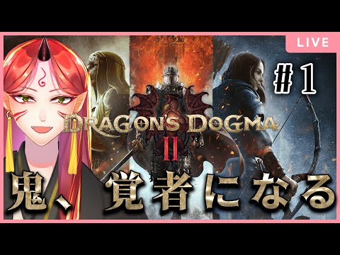 【DRAGON'S DOGMAⅡ】＃1　俺、覚者になるわ。【概要欄読んでね】