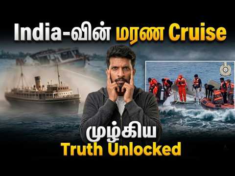 INDIA-வின் மரண CRUISE: The Sinking Truth 🚢💔