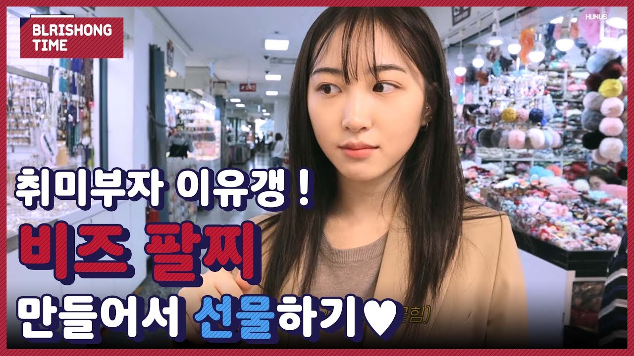 블리숑타임 #22 - 취미 부자 이유경 | Make bracelet with YUKYUNG