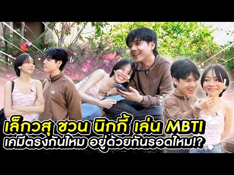 นิกกี้พา “เล็ก วสุ” มารู้จักกันผ่าน MBTI เคมีจะตรงกันไหม จะอยู่ด้วยกันรอดรึเปล่า !?