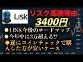 【LISK(リスク)高騰理由】・今後の好材料まとめ ・今年中に10倍になる!?
