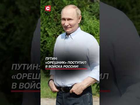 Путин: «Орешник» поступил в войска России! #путин #россия #орешник #рф #армия #новости #политика