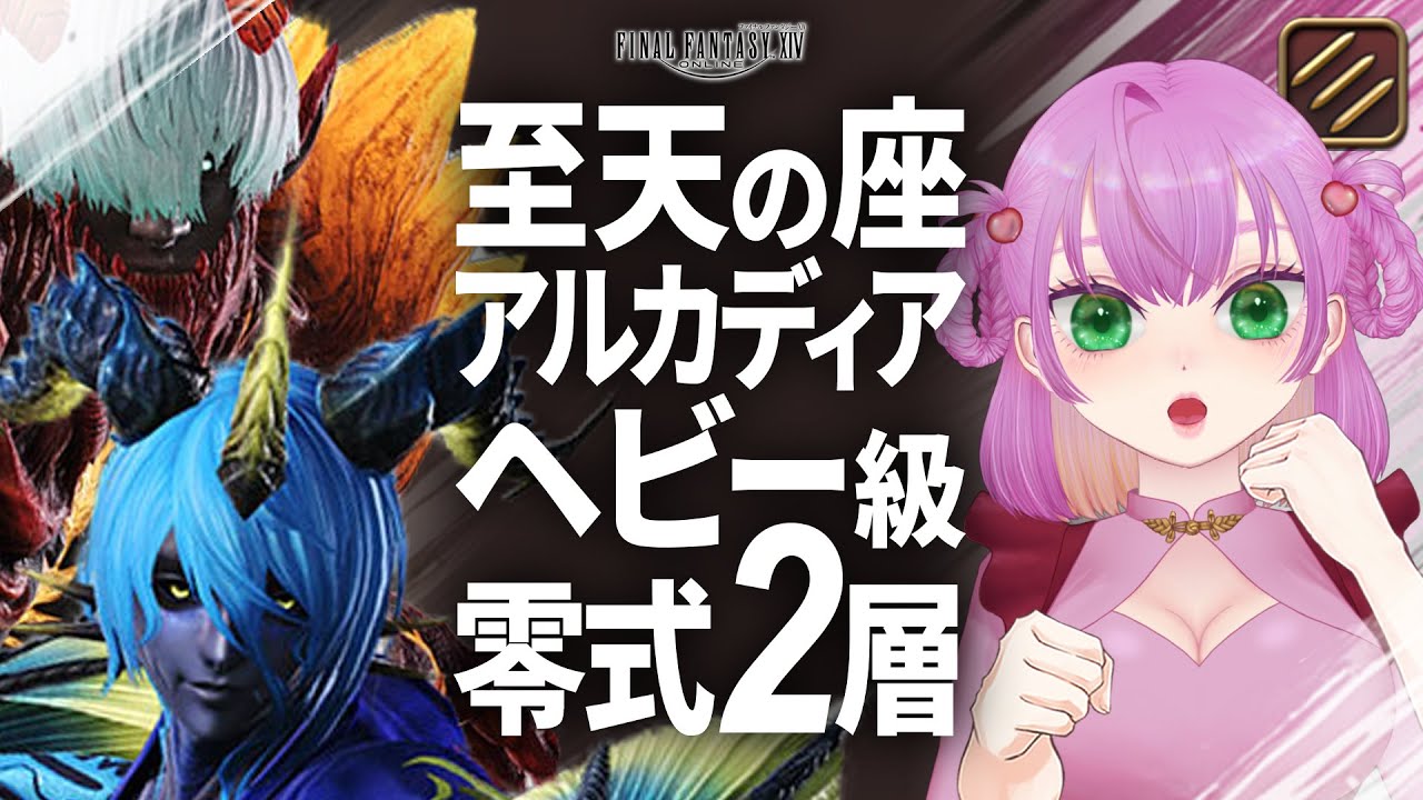 【FF14 /参加型 】のんびりアルカディア零式ヘビー級2層 D1モンク視点 クリア目的！【 MANA】