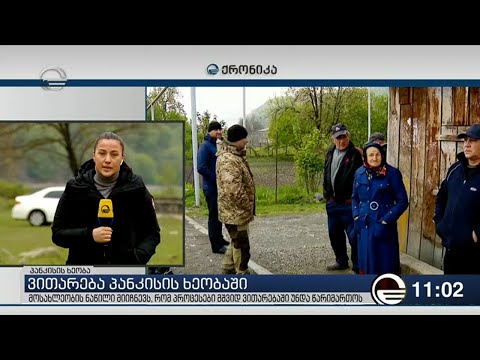 რა ვითარებაა პანკისის ხეობაში დღეს