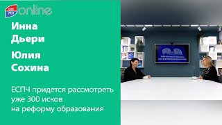 Количество исков в ЕСПЧ на реформу образования