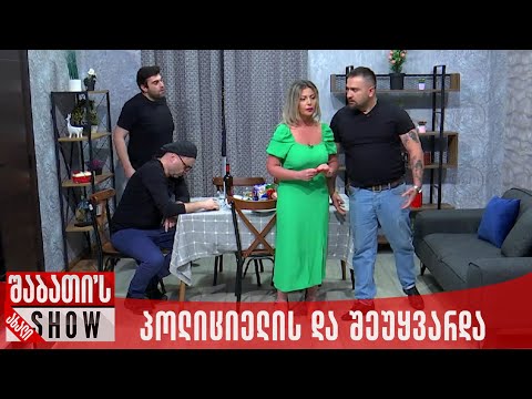 ძველ ბიჭს პოლიციელის და შეუყვარდა | ახალი შაბათის შოუ
