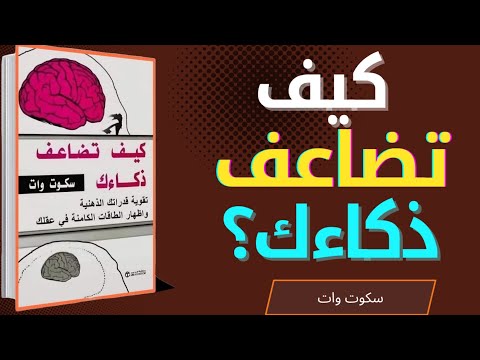 كيف تضاعف ذكاءك دليلك اليومي لبناء عقل أقوى وأكثر حدة