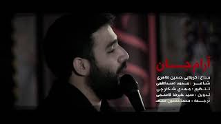 صلى الله عليك يا أباعبدالله الحسين- حسين طاهري-  مقطع جميل