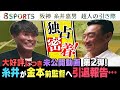 【好評につき第二弾】【金本×糸井対談 未公開映像】阪神 糸井嘉男 超人の引き際 〜引退を決断した本当の理由〜【8SPORTS #3】地上波放送見逃し配信中