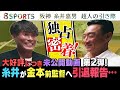 【好評につき第二弾】【金本×糸井対談 未公開映像】阪神 糸井嘉男 超人の引き際 〜引退を決断した本当の理由〜【８SPORTS #3】地上波放送見逃し配信中