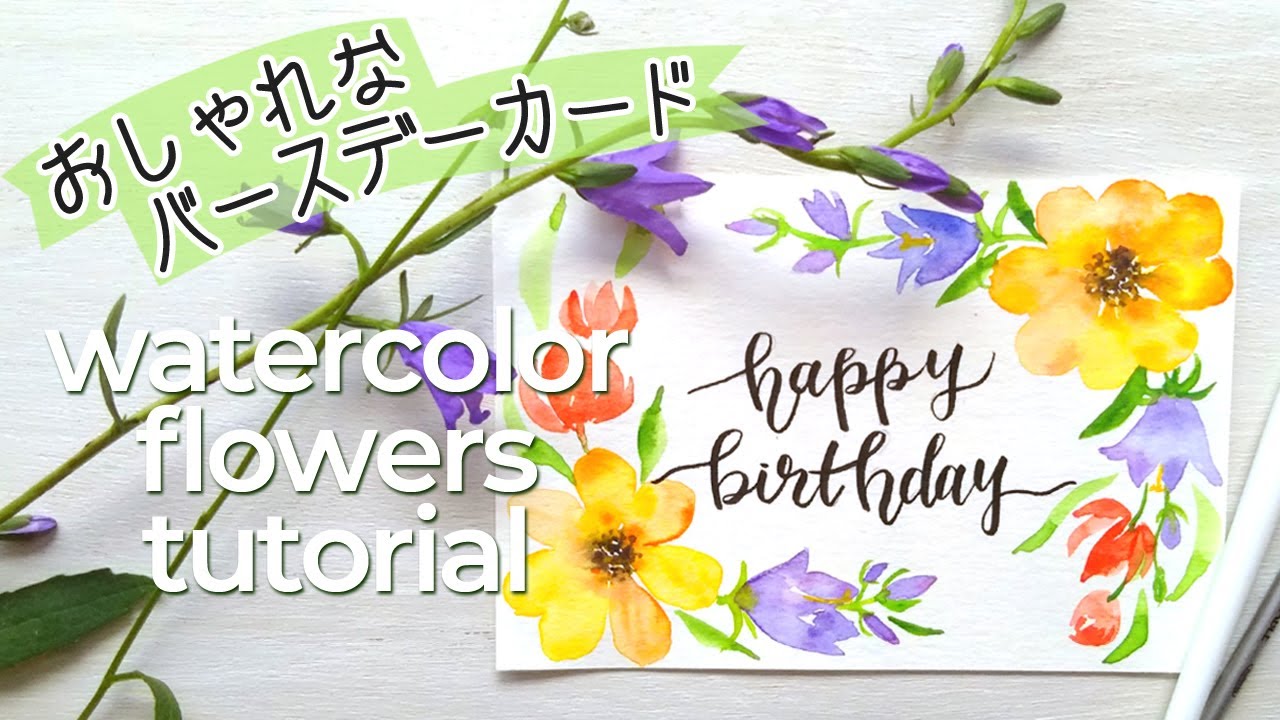 バースデーカードを手作り 水彩の花をおしゃれに描く Watercolor Flowers For Birthday Card Youtube