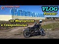 #VlogForever: Из Мариуполя в Северодонецк на Капризе