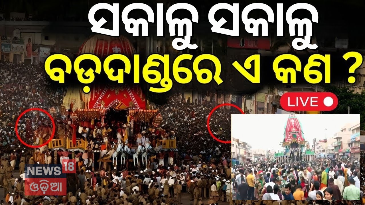Live: ସନ୍ଧ୍ୟା ହେଉ ହେଉ ଏ କ'ଣ ?| Rath Yatra 2025 Live From Puri  Odia News