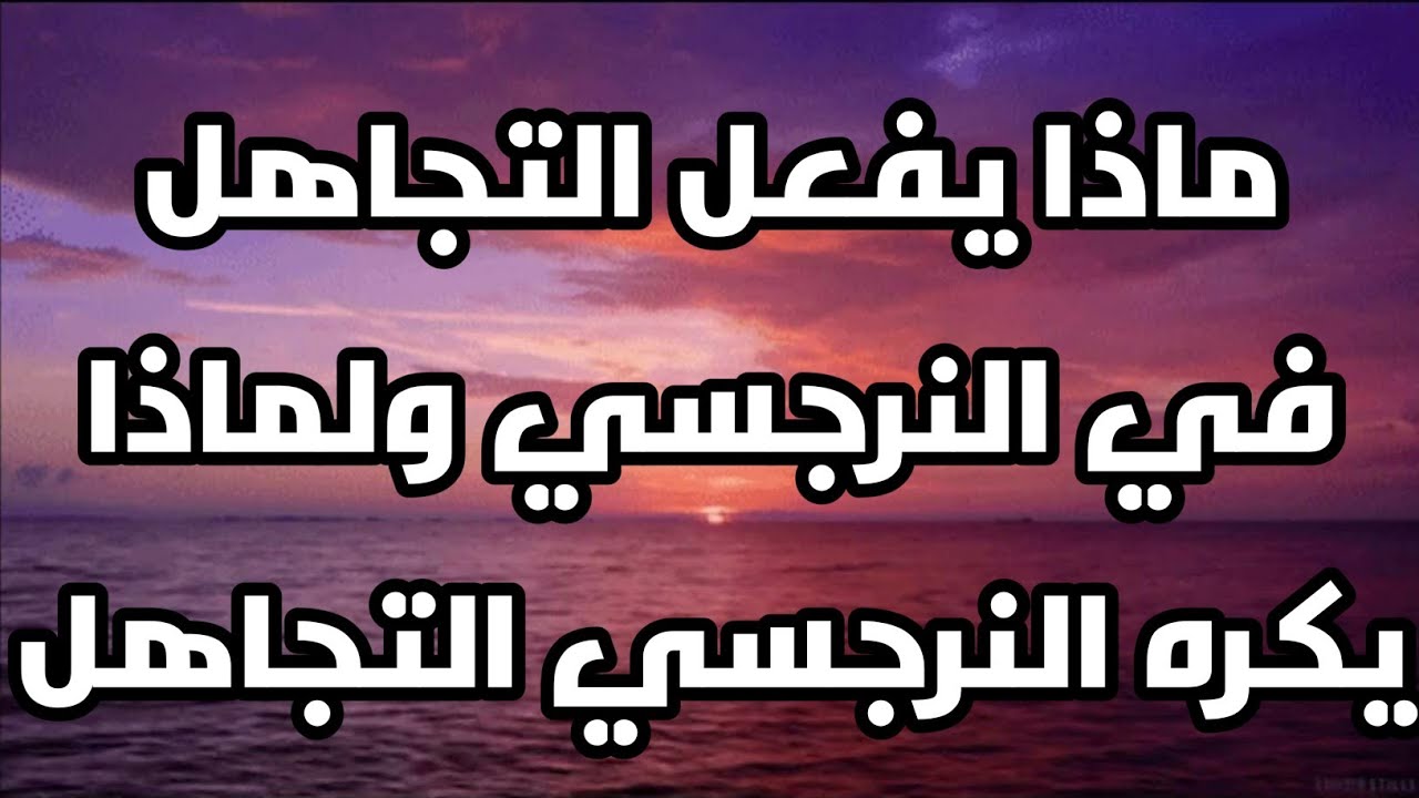 ماذا يفعل التجاهل في النرجسي ولماذا يكره النرجسي التجاهل