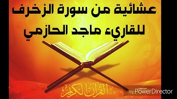 عشائية من سورة الزخرف للقاريء ماجد الحازمي (يحاكي خالد الجليّل)