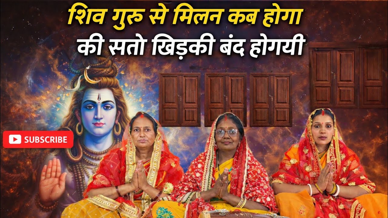 शिव गुरु से मिलन कब होगा कि सातों खिड़की बंद हो गई || शिव गुरु #bhajan - By Suman Vishwakarma #song 