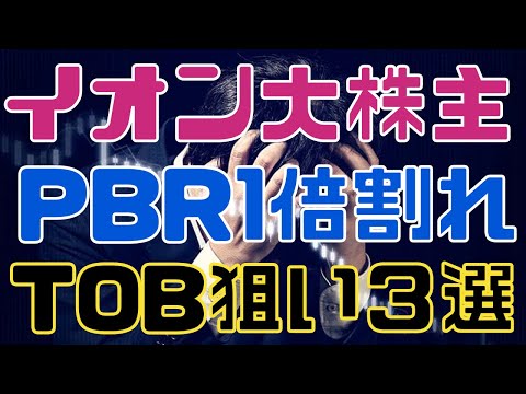 イオンが大株主！TOB狙い親子上場で注目な割安銘柄３選！
