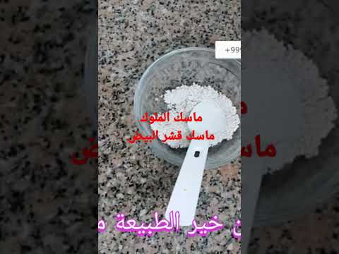 ماسك قشر البيض