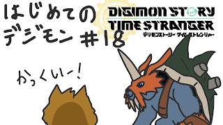 ○○年ぶりのデジモン！わくわく初見実況プレイその18【デジモンストーリー　タイムストレンジャー】