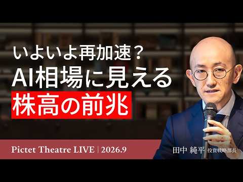 【AI相場に見える株高の前兆】ドル円急変動の舞台裏/株価割高感の警告/米国・欧州・日本株の強気見通しと留意点<田中 純平>|Pictet Theatre LIVE 2026.9.28