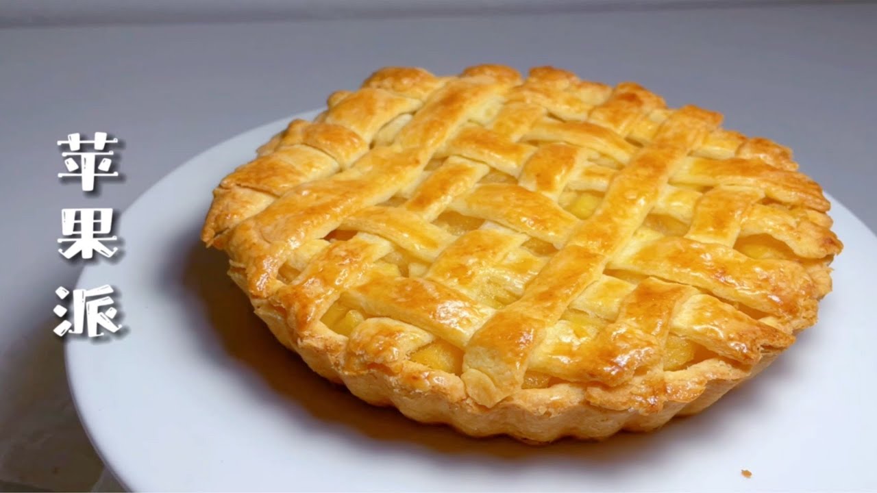 苹果派 Apple Pie | 甜酥皮,咸酥皮。甜塔皮,咸塔皮【简简厨房】 - YouTube