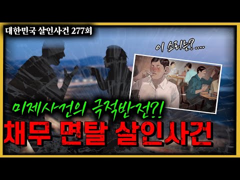 쉿 누군가 듣고 있다 미제사건이 살인사건으로 해결되는 순간