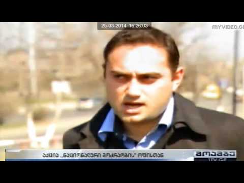 აქცია ''ნაციონალური მოძრაობის'' ოფისთან