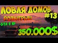 Ловля домов(#13). ИНФА ПРО БАН. промокод: FELIKS , GTA 5 RP BlackBerry/VineWood Розыгрыш 350.000$