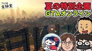 【夏企画】『GTAオンライン』で強盗ざんまい04〜三代川＆嵯峨と旧強盗〜【ファミラボ】