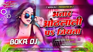 Bhatar Othlali Pe Jiya Ta | Samar Singh | Boka DJ | Hard Bass DJ Remix | Bhojpuri Viral DJ Song 2026