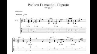 Родион Газманов-Парами-ноты для гитары табы аранжировка Родион Газманов-Парами-ноты для гитары табы аранжировка