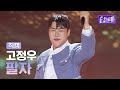 세로직캠 고정우 팔자 더 트롯쇼 250714 세로직캠 고정우 팔자 더 트롯쇼 250714