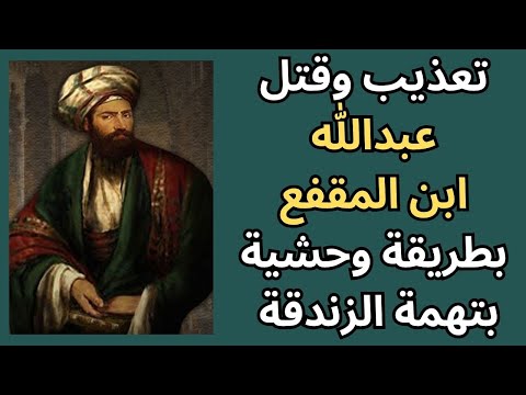 2 مقتل عبدالله بن المقفع